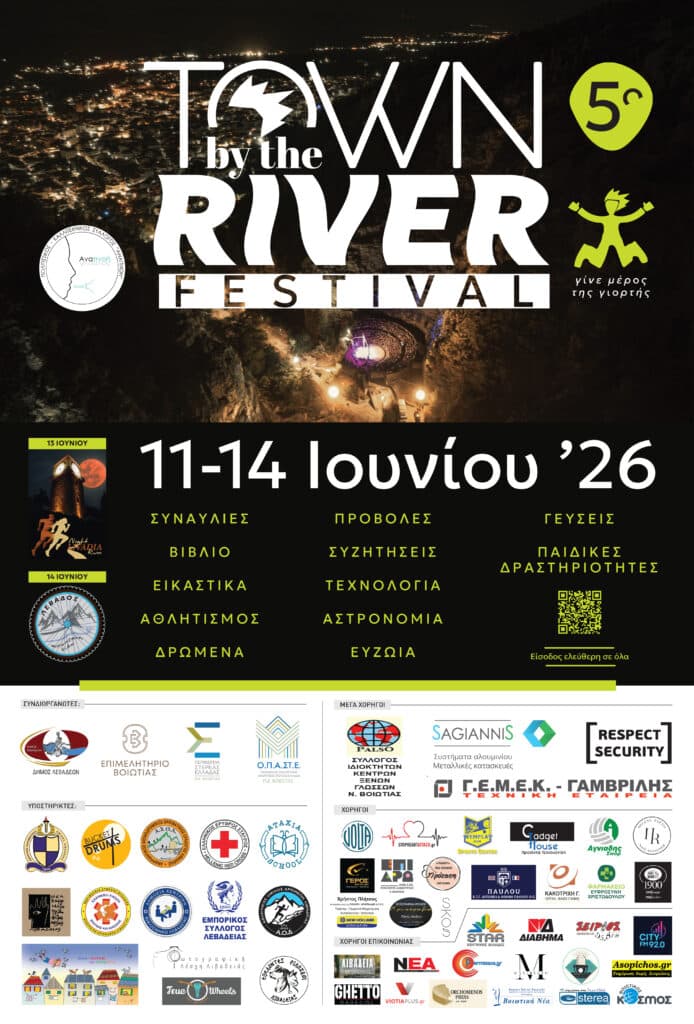 Town By The River 2026 — Ζωντανή μουσική & πολιτιστικές εμπειρίες δίπλα στο ποτάμι
